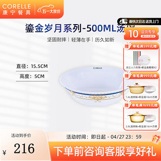 CORELLE 康宁餐具 进口鎏金岁月玻璃餐具套装饭碗面碗骨碟深盘 500ml汤碗