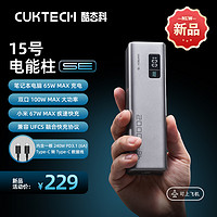 CukTech 酷态科 15号电能柱 SE 20000mAh 100W