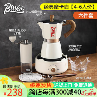Bincoo 摩卡壶家用小型咖啡壶意式浓缩萃取煮咖啡机手磨咖啡机套装 -米色六件套 300ml