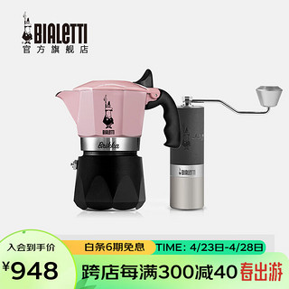 Bialetti 比乐蒂 摩卡壶 手冲咖啡壶粉色双阀意大利进口特浓意式户外露营送礼礼物 糖果粉2杯份+七芯手摇磨豆机 100ml