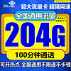 中国联通 流量卡 9元/月204G通用流量+100分钟通话