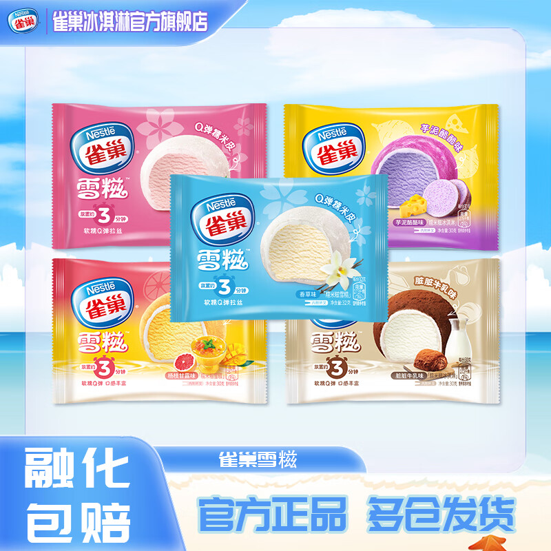 雀巢Nestle冰淇淋 糯米糍雪糍 30-36g/袋 多种口味 生鲜 冰激凌 雪糍香草10+杨枝10+脏脏牛乳10