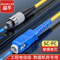 JH 晶華 光纖跳線單模單芯電信級SC-FC 9/125低煙無鹵入戶光纖線收發器光端機尾纖熔接連接網絡線 3米G108H