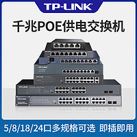 TP-LINK 普联 千兆POE交换机 4口5口8口16口24口标准48V光纤网线供电模块AP交换器监控专用国标支持海康大华摄像头