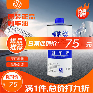 Volkswagen 大众 原厂刹车油/制动液 1L装 速腾/高尔夫/宝来/捷达/迈腾/CC