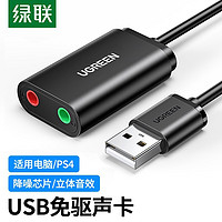 UGREEN 綠聯 USB外置聲卡免驅臺式機筆記本電腦外接耳機音箱話筒PS4轉換器