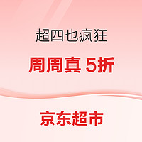 促销活动：京东超市 超四也疯狂 周周真5折