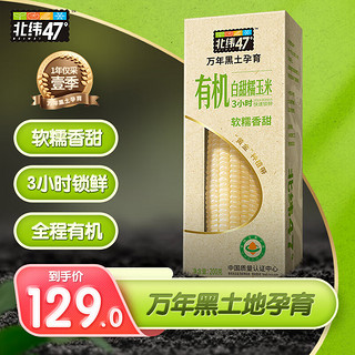 移动端、京东百亿补贴：北纬47° BEIWEI）有机白甜糯玉米200g*10穗 低脂玉米糯玉米白糯玉米 早餐代餐