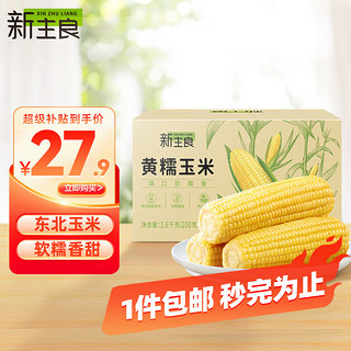 移动端、京东百亿补贴：新主良 黄糯鲜玉米200g*8穗  低脂玉米棒糯玉米