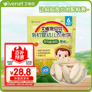 移动端、京东百亿补贴：ivenet 艾唯倪 有机婴幼儿米饼辅食磨牙饼干宝宝零食6个月以上婴儿零食 原味30g