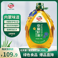 移动端、京东百亿补贴：红井源 压榨一级 纯香亚麻籽油 4.456L