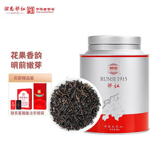 润思 祁门红茶特级一等1915红茶茶叶自己喝罐装200g口粮茶