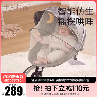 十月结晶 婴儿摇摇椅电动哄娃神器宝宝安抚椅新生儿摇篮床带娃睡觉