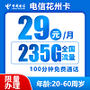 中国电信 花州卡 2年29元/月235G全国流量100分钟