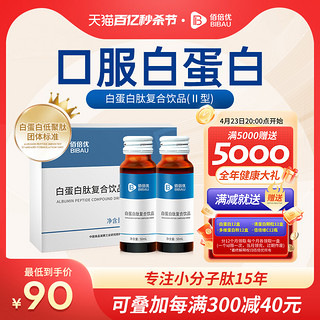 BIBAU 佰倍优 白蛋白肽营养品口服液50ml*2瓶（蛋白浓度20%）