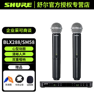 SHURE 舒尔 blx288/sm58 直播K歌无线话筒企业会议主持KTV主播户外专业麦克风