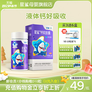 星鲨 儿童液体钙软胶囊60粒+维生素D20粒