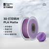 Bambu Lab 拓竹PLA Matte哑光色3D打印耗材高韧性易剥离高速易打印1.75mm