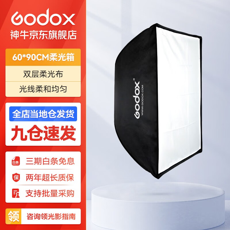 神牛（Godox） 保荣卡口方形柔光箱 摄影棚影室闪光灯柔光箱柔光布折叠方形柔光箱 60*90cm 方形版