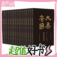 图书秒杀：《大秦帝国》（礼盒套装、共17册）