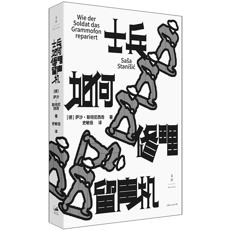 士兵如何修理留声机（德国图书得主天才之作，一个孩子眼中的战争）