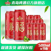 青岛啤酒 经典10度福禧罐500ml*12罐经典酒液喜庆包装