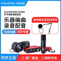 Focusrite Scarlett Solo Studio 声卡话筒耳机录音套装第3代