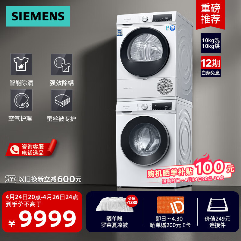 西门子（SIEMENS）洗烘套装 10公斤滚筒洗衣机全自动 智能除渍 10公斤热泵烘干机 蚕丝被专护 WG52A100AW+WQ55A2D00W