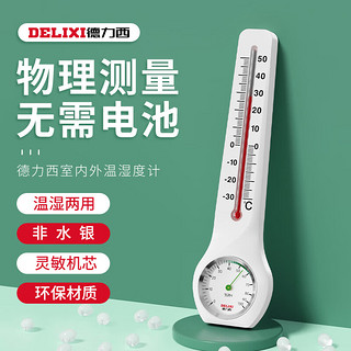 DELIXI 德力西 电子温度计室内车载办公家用浴室婴儿房数显高精度壁挂式温湿度计