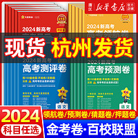 2024金考卷百校联盟最后一卷领航卷预测卷新高考语文英语数学物理化学生物政治历史地理模拟试卷试题轮高中高三复习天星高考押题卷