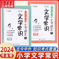 作业帮小学必背文学常识2024版 小学生一二三四五六年级上册下册通用阅读课外书籍人教中国外国古代现代文化常识积累大全基础知识