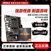 百億補貼：MSI 微星 a520M-A PRO MAX搭 AMD R5 5600G盒裝 主板CPU套裝