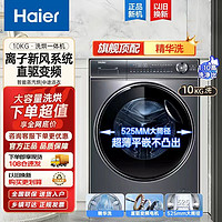 百亿补贴：Haier 海尔 直驱精华洗衣机超薄嵌入525大桶1.1光等离子洗烘一体机368HBD