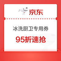 京东 95折冰洗厨卫神券，可叠万券，限量抢！