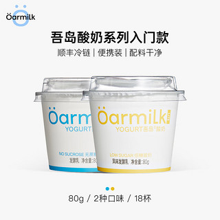 Oarmilk 吾岛牛奶 吾岛基础款 低糖酸奶80gX9+无蔗糖80gX9 18杯