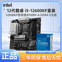 百亿补贴：MSI 微星 英特尔i5 12600KF盒装搭微星PRO B760M-A D4 II游戏主板CPU套装