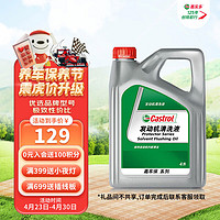 Castrol 嘉实多 发动机清洗剂清洗液 Flushing Oil 4L 汽车用品