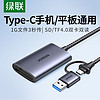 UGREEN 绿联 USB/Type-C高速4.0读卡器SD/TF内存卡台式电脑笔记本平板手机