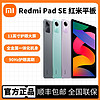 百亿补贴：Xiaomi 小米 MI) Redmi Pad SE红米平板11英寸高通处理器全金属一体机身 8+256