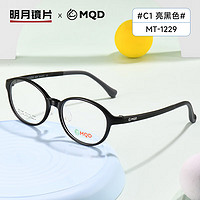 明月镜片 MQD近视眼镜架儿童超轻镜框 MT1229 C1亮黑含平光防蓝光 C1亮黑|含平光防蓝光