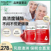 HealthyCare 澳世康 澳洲進口輔酶q10軟膠囊保護心臟送父母中老年人2瓶裝