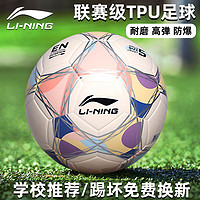 LI-NING 李宁 足球中考学生专用5号成人初中生考试青少年专业比赛训练正品