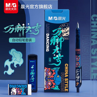 M&G 晨光 万狮大吉/优品/本味系列 HB自动笔 活动铅笔考试礼盒 铅笔+HB铅芯+少屑橡皮