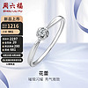 周六福 铂金钻石戒指女 花蕾求婚结婚钻戒PTDB021436 约4分 12号
