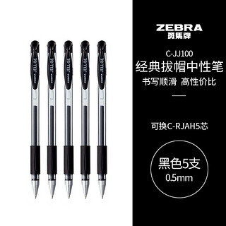 ZEBRA 斑马牌 C-JJ100 拔帽中性笔 黑色 0.5mm 5支装