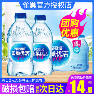 Nestlé Pure Life 雀巢优活 饮用纯净水330ml*24瓶整箱特批价夏日小瓶饮用非矿泉水