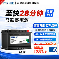 MAHLE 马勒 汽车电瓶蓄电池20-72适配比亚迪秦Pro 宋1.5 宋MAX 宋PLU 宋Pro