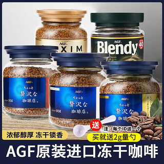 AGF 奢华 maxim 冷萃咖啡Blendy冻干速溶纯黑咖啡经典蓝罐 蓝白罐 80g 1瓶