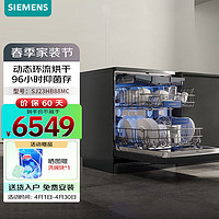 西门子（SIEMENS）洗碗机16套中式三层碗篮 家用全自动除菌消毒全能舱独嵌两用 动态环流96小时存储SJ23HB88MC