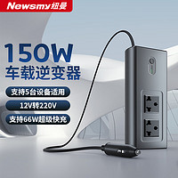 Newsmy 紐曼 車載逆變器12V轉220V點煙器轉換器電源插座150W大功率變壓器充電